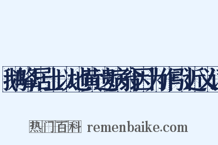 鹅峰居士以地黄遗病翁因为作引近义词是什么意思的图片